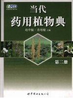 当代药用植物典 第2册