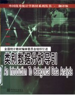 类别数据分析导引:翻译版