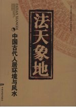 法天象地 中国古代人居环境与风水