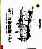 建筑速写心得