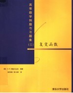 高等数学例题与习题集 3 复变函数