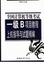 全国计算机等级考试一级B项目教程上机指导与试题精编