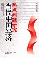 当代中国经济热点问题研究