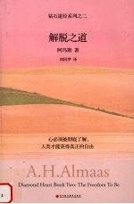钻石途径系列之一 解脱之道