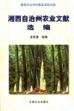 湘西自治州农业文献选编