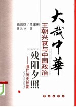 残阳夕照 清代历史掠影