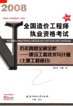 全国造价工程师执业资格考试历年真题全解全析 建设工程技术与计量 土建工程部分 第2版