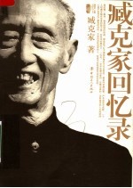 臧克家回忆录 第2版