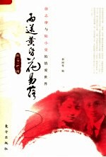 雨送黄昏花易落 徐志摩与陆小曼的情爱世界