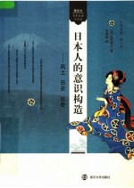 日本人的意识构造 风土 历史 社会