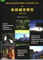 休闲城市研究