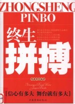 终生拼搏