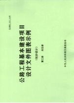 公路工程基本建设项目设计文件图表示例 初步设计 第3册