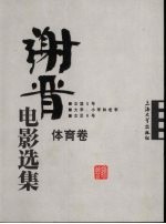 谢晋电影选集 体育卷