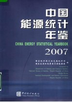 中国能源统计年鉴 2007