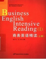商务英语专业核心课精品系列教材 商务英语精读 上