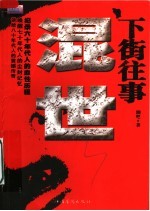 下街往事:混世
