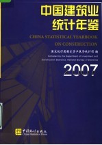 中国建筑业统计年鉴 2007