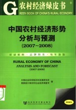 中国农村经济形势分析与预测 2007-2008