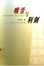 喉舌与利剑:政治理论研究文集