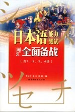 日本语能力测试词汇全面备战 含1、2、3、4级