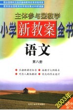 主体参与型教学小学新教案全书 语文 第8册 第2版