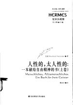 人性的,太人性的:一本献给自由精神的书 上