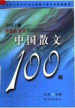 2007我最喜爱的中国散文100篇