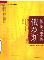 你可能不知道的俄罗斯 插图本