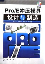 Pro/E冲压模具设计与制造