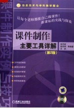 课件制作主要工具详解 第2版