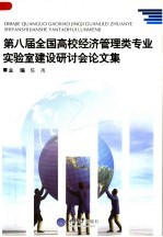 第八届全国高校经济管理类专业实验室建设研讨会论文集