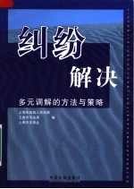 纠纷解决：多元调解的方法与策略