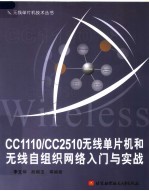 CC1110/CC2510无线单片机和无线自组织网络入门与实战