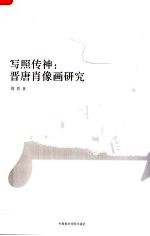 写照传神:晋唐肖像画研究