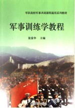 军队院校军事共同课程通用系列教材 军事训练学教程 第2版