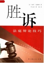 胜诉:法庭辩论技巧