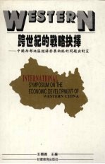 跨世纪的战略抉择:中国西部地区经济发展面临的问题与对策