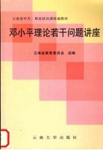 邓小平理论若干问题讲座