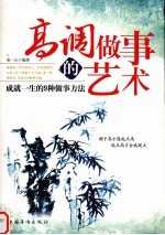 高调做事的艺术:成就一生的九种做事方法