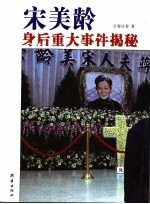 宋美龄身后重大事件揭秘
