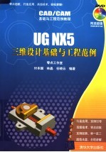 CAD/CAM基础与工程范例教程 UG NX5三维设计基础与工程范例