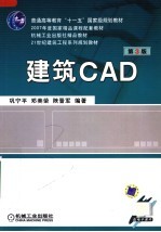 建筑CAD 第3版