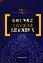 2008年国家司法考试重点法条导读及配套真题练习