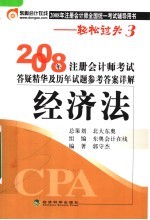 2008年注册会计师考试答疑精华及历年试题参考答案详解·经济法
