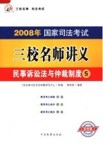 民事诉讼法与仲载制度 第2版