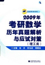 2009年考研数学历年真题解析与应试对策 理工类
