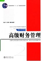 高级财务管理