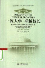 一流大学 卓越校长 麻省理工学院与研究型大学的作用