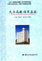 民办高教 硕果盈庭